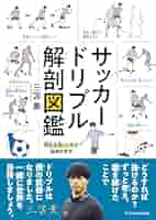 サッカードリブル解剖図鑑 | 三笘 薫 |本 | 通販 | Amazon
